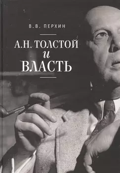 А Н Толстой и власть