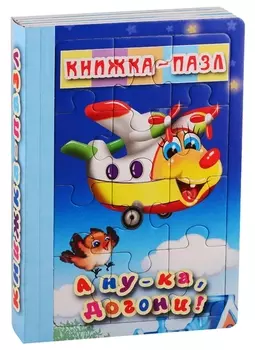 А ну-ка, догони!