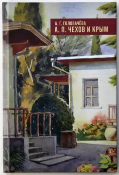А.П. Чехов и Крым