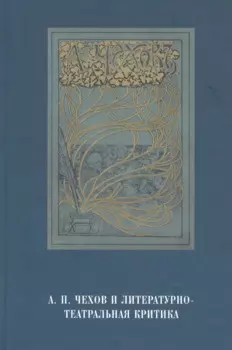 А.П.Чехов и литературно-театральная критика