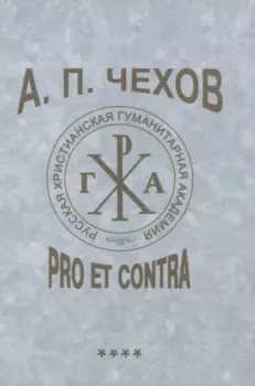 А. П. Чехов: pro et contra. Т. 4. Современные аспекты исследования (2000–2020), антология