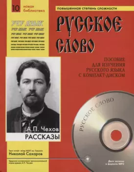 А.П. Чехов. Рассказы. Пособие для изучения русского языка с компакт-диском. Повышенная степень сложности (+CD)