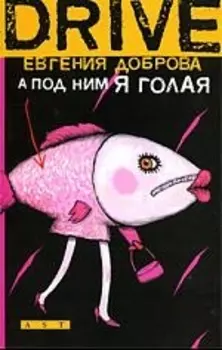 А под ним я голая