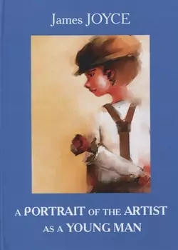 A Portrait of the Artist as a Young Man = Портрет художника в юности: роман на английском языке