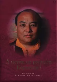 А потом он родился Кармапой!