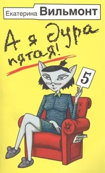 А я дура пятая!
