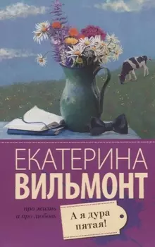 А я дура пятая!