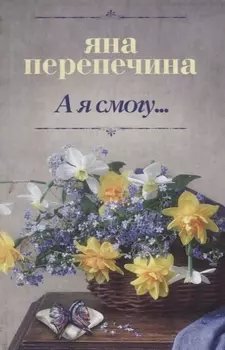 А я смогу...