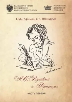 Александр Пушкин и Франция. Ч.I