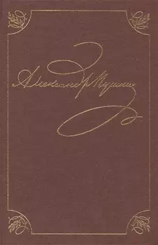 А С Пушкин Полное собрание сочинений в двадцати томах Том второй Стихотворения Книга первая Петербург 1817-1820