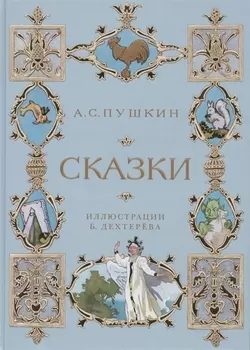 Сказки