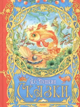 А. С. Пушкин. Сказки