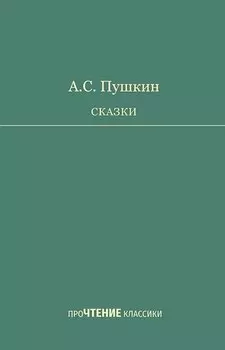 А.С. Пушкин. Сказки