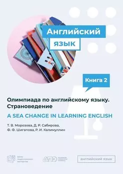 A SEA CHANGE IN LEARNING ENGLISH. Пособие по подготовке к Олимпиаде по английскому языку. Страноведение
