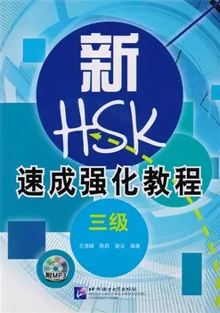 A Short Intensive Course of New HSK L3 - Book&amp;CD / Интенсив. курс под. к обнов. экз. HSK Ур. 3 (+CD)