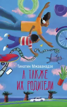 А также их родители