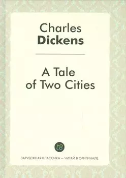 A Tale of Two Cities = Повесть о двух городах: роман на англ.яз.