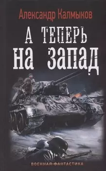 А теперь на запад