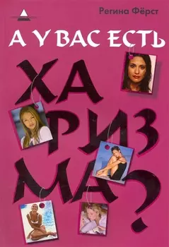 А у вас есть харизма