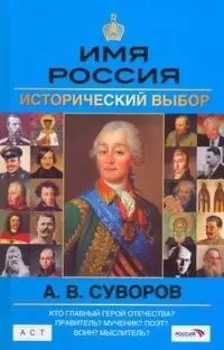 А. В. Суворов. Имя Россия. Исторический выбор