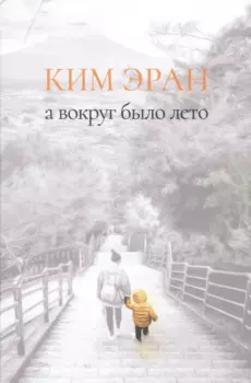 А вокруг было лето