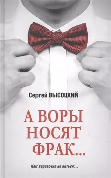 А воры носят фрак...