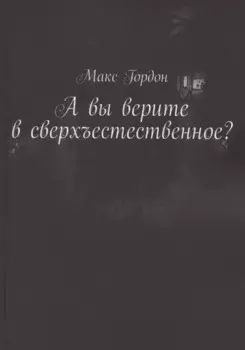 А вы верите в сверхъестественное?