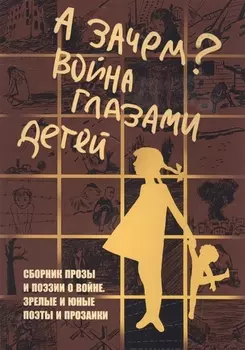 А зачем Война глазами детей