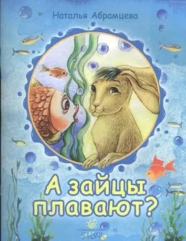 А зайцы плавают? Сказки