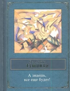 А знаешь все еще будет