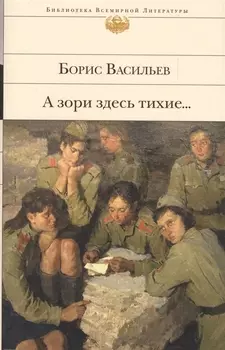 А зори здесь тихие...