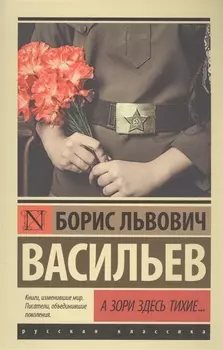 А зори здесь тихие...: сборник