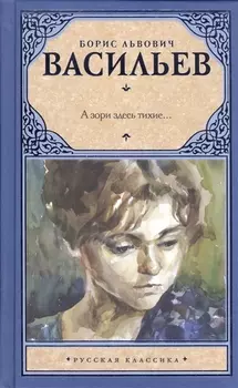 А зори здесь тихие... : сборник