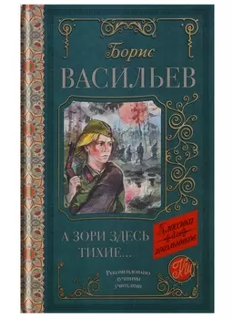 А зори здесь тихие