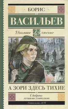 А зори здесь тихие