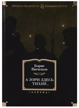 А зори здесь тихие...