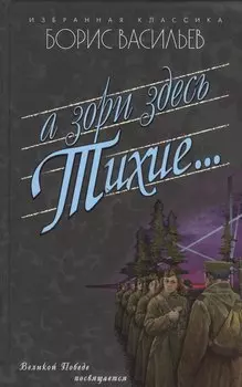 А зори здесь тихие...