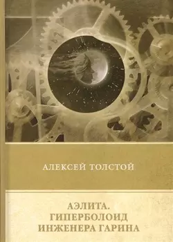 Аэлита Гиперболоид инженера Гарина