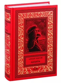 Аэлита Роман повести и рассказы