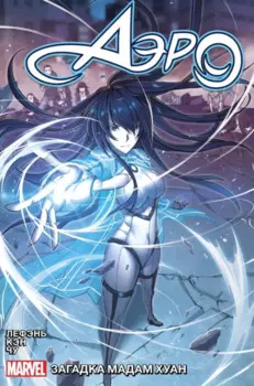 Аэро. Том 2. Загадка мадам Хуан