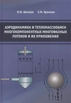 Аэродинамика и тепломассообмен многокомпонентных многофазных потоков и их приложения