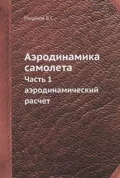 Аэродинамика самолета. Часть 1. Аэродинамический расчет