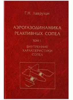 Аэрогазодинамика реактивных сопел в 3 томах Том I Внутренние характеристики сопел