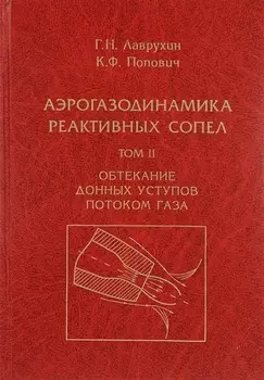 Аэрогазодинамика реактивных сопел в 3 томах Том II Обтекание донных уступов потоком газа