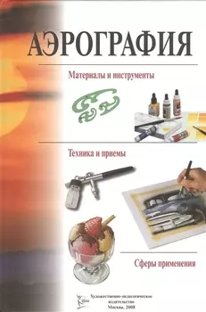 Аэрография материалы и инструменты техника и приемы сферы применения