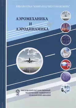 Аэромеханика и аэродинамика