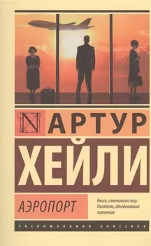 Аэропорт: роман