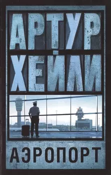 Аэропорт: роман