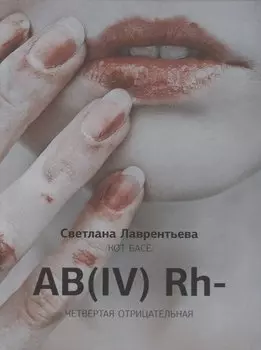 AB(IV) Rh- Четвертая отрицательная