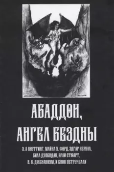 Абадон. Ангел Бездны